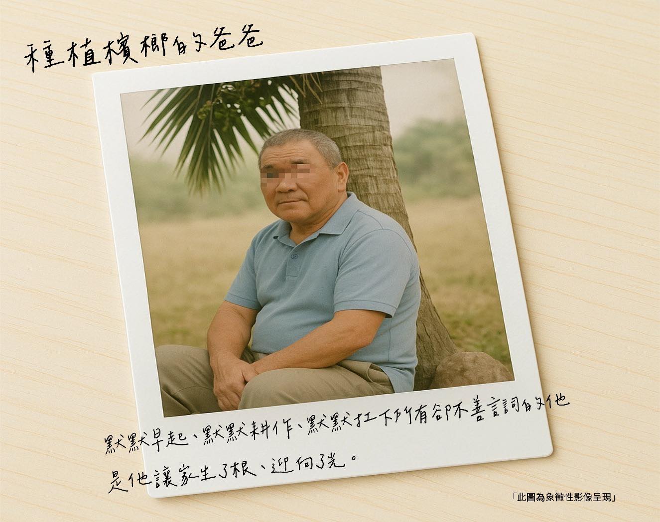 淨水牌樓客製化＿種植檳榔的爸爸：平凡的爸爸不平凡的人生